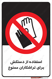 use , put , forbbiden , استفاده نکنید , تراش , برشکاری , دستگاه , پرسنل , 
