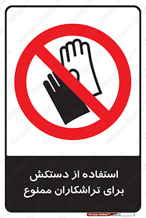 use , put , forbbiden , استفاده نکنید , تراش , برشکاری , دستگاه , پرسنل , 