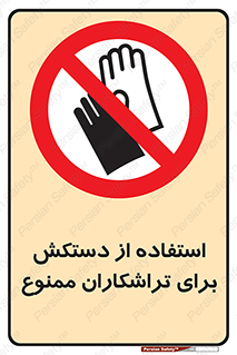 use , put , forbbiden , استفاده نکنید , تراش , برشکاری , دستگاه , پرسنل , 