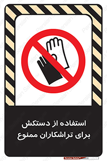 use , put , forbbiden , استفاده نکنید , تراش , برشکاری , دستگاه , پرسنل , 