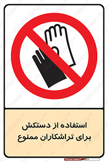 use , put , forbbiden , استفاده نکنید , تراش , برشکاری , دستگاه , پرسنل , 