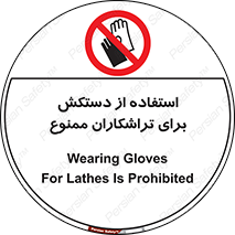 use , put , forbbiden , استفاده نکنید , تراش , برشکاری , دستگاه , پرسنل , 