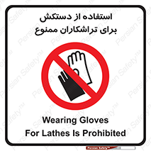 use , put , forbbiden , استفاده نکنید , تراش , برشکاری , دستگاه , پرسنل , 