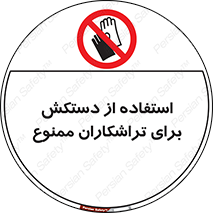 use , put , forbbiden , استفاده نکنید , تراش , برشکاری , دستگاه , پرسنل , 