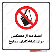 use , put , forbbiden , استفاده نکنید , تراش , برشکاری , دستگاه , پرسنل , 