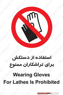use , put , forbbiden , استفاده نکنید , تراش , برشکاری , دستگاه , پرسنل , 