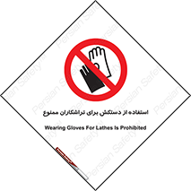 use , put , forbbiden , استفاده نکنید , تراش , برشکاری , دستگاه , پرسنل , 
