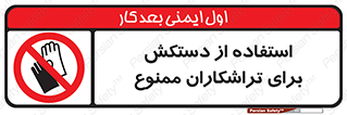 use , put , forbbiden , استفاده نکنید , تراش , برشکاری , دستگاه , پرسنل , 