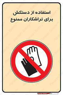 use , put , forbbiden , استفاده نکنید , تراش , برشکاری , دستگاه , پرسنل , 