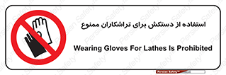 use , put , forbbiden , استفاده نکنید , تراش , برشکاری , دستگاه , پرسنل , 