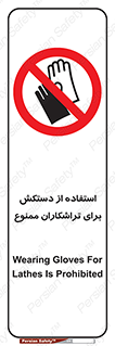 use , put , forbbiden , استفاده نکنید , تراش , برشکاری , دستگاه , پرسنل , 
