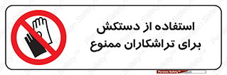 use , put , forbbiden , استفاده نکنید , تراش , برشکاری , دستگاه , پرسنل , 