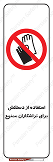 use , put , forbbiden , استفاده نکنید , تراش , برشکاری , دستگاه , پرسنل , 