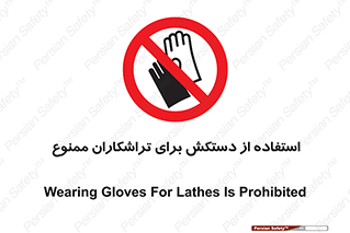 use , put , forbbiden , استفاده نکنید , تراش , برشکاری , دستگاه , پرسنل , 