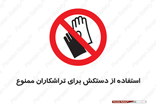 use , put , forbbiden , استفاده نکنید , تراش , برشکاری , دستگاه , پرسنل , 