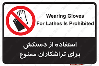 use , put , forbbiden , استفاده نکنید , تراش , برشکاری , دستگاه , پرسنل , 