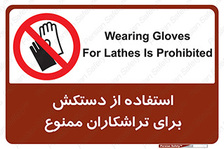 use , put , forbbiden , استفاده نکنید , تراش , برشکاری , دستگاه , پرسنل , 