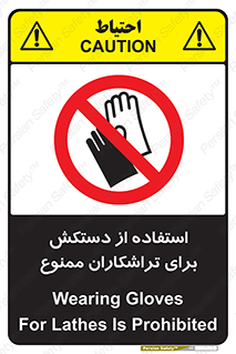 use , put , forbbiden , استفاده نکنید , تراش , برشکاری , دستگاه , پرسنل , 