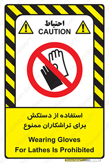 use , put , forbbiden , استفاده نکنید , تراش , برشکاری , دستگاه , پرسنل , 