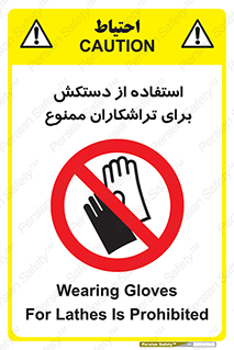 use , put , forbbiden , استفاده نکنید , تراش , برشکاری , دستگاه , پرسنل , 
