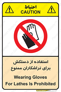 use , put , forbbiden , استفاده نکنید , تراش , برشکاری , دستگاه , پرسنل , 