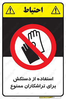 use , put , forbbiden , استفاده نکنید , تراش , برشکاری , دستگاه , پرسنل , 