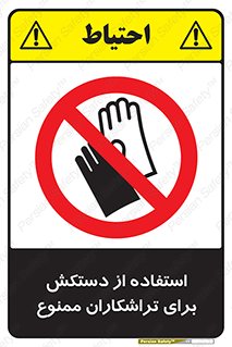 use , put , forbbiden , استفاده نکنید , تراش , برشکاری , دستگاه , پرسنل , 