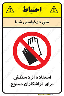 use , put , forbbiden , استفاده نکنید , تراش , برشکاری , دستگاه , پرسنل , 