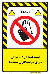 use , put , forbbiden , استفاده نکنید , تراش , برشکاری , دستگاه , پرسنل , 
