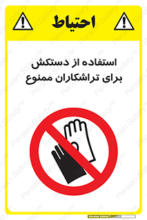 use , put , forbbiden , استفاده نکنید , تراش , برشکاری , دستگاه , پرسنل , 