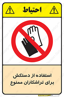 use , put , forbbiden , استفاده نکنید , تراش , برشکاری , دستگاه , پرسنل , 