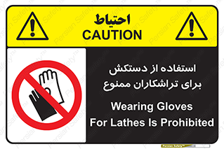 use , put , forbbiden , استفاده نکنید , تراش , برشکاری , دستگاه , پرسنل , 