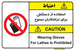 use , put , forbbiden , استفاده نکنید , تراش , برشکاری , دستگاه , پرسنل , 