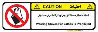 use , put , forbbiden , استفاده نکنید , تراش , برشکاری , دستگاه , پرسنل , 