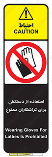 use , put , forbbiden , استفاده نکنید , تراش , برشکاری , دستگاه , پرسنل , 