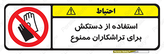 use , put , forbbiden , استفاده نکنید , تراش , برشکاری , دستگاه , پرسنل , 