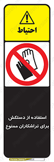 use , put , forbbiden , استفاده نکنید , تراش , برشکاری , دستگاه , پرسنل , 