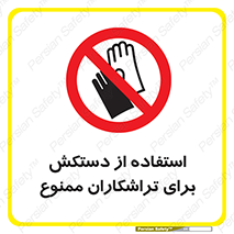 use , put , forbbiden , استفاده نکنید , تراش , برشکاری , دستگاه , پرسنل , 