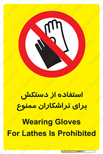 use , put , forbbiden , استفاده نکنید , تراش , برشکاری , دستگاه , پرسنل , 