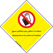 use , put , forbbiden , استفاده نکنید , تراش , برشکاری , دستگاه , پرسنل , 