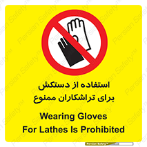 use , put , forbbiden , استفاده نکنید , تراش , برشکاری , دستگاه , پرسنل , 