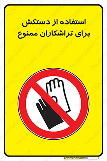 use , put , forbbiden , استفاده نکنید , تراش , برشکاری , دستگاه , پرسنل , 