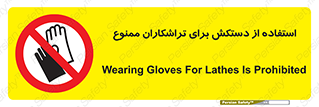 use , put , forbbiden , استفاده نکنید , تراش , برشکاری , دستگاه , پرسنل , 