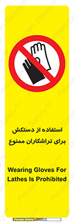 use , put , forbbiden , استفاده نکنید , تراش , برشکاری , دستگاه , پرسنل , 