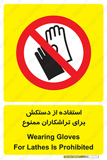 use , put , forbbiden , استفاده نکنید , تراش , برشکاری , دستگاه , پرسنل , 