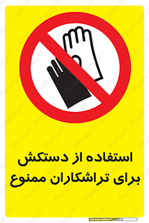 use , put , forbbiden , استفاده نکنید , تراش , برشکاری , دستگاه , پرسنل , 
