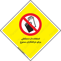 use , put , forbbiden , استفاده نکنید , تراش , برشکاری , دستگاه , پرسنل , 