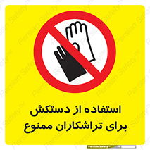 use , put , forbbiden , استفاده نکنید , تراش , برشکاری , دستگاه , پرسنل , 