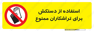use , put , forbbiden , استفاده نکنید , تراش , برشکاری , دستگاه , پرسنل , 