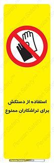 use , put , forbbiden , استفاده نکنید , تراش , برشکاری , دستگاه , پرسنل , 